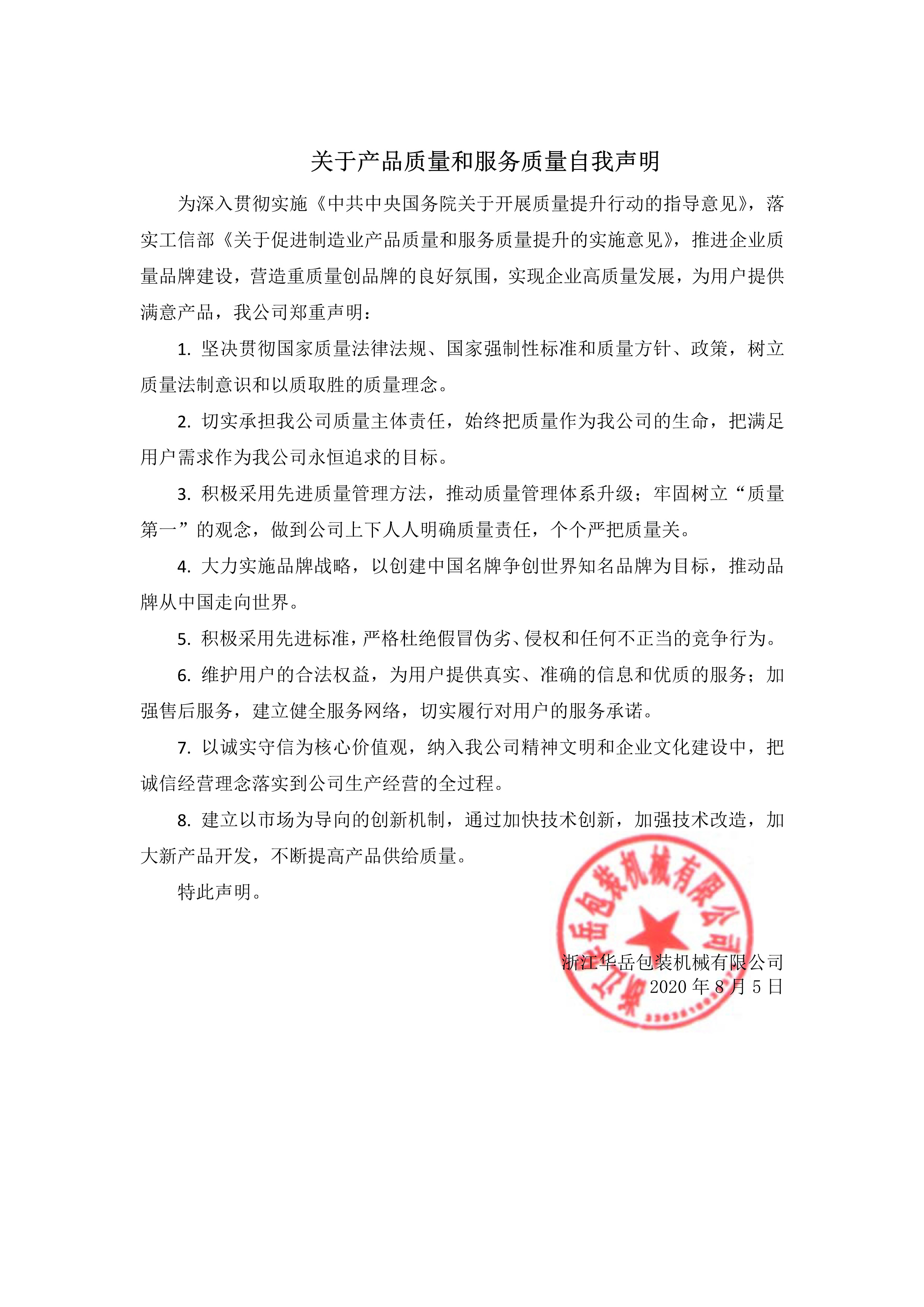 切纸机产品质量和服务质量声明